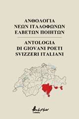 Ανθολογία νέων ιταλόφωνων Ελβετών ποιητών