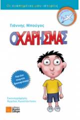 Ο Χάρης μας