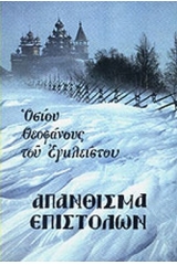 Απάνθισμα επιστολών. Οσίου Θεοφάνους του Εγκλείστου