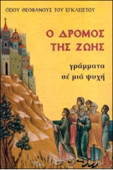 Ο δρόμος της ζωής