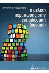 Η μελέτη περίπτωσης στην εκπαιδευτική διοίκηση