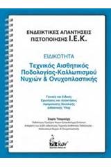 Ενδεικτικές απαντήσεις πιστοποίησης Ι.Ε.Κ.: Ειδικότητα: Τεχνικός αισθητικός ποδολογίας-καλλωπισμού νυχιών και ονυχοπλαστικής