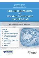 Επιλογή θεμάτων της αρχαίας ελληνικής πεζογραφίας