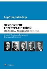 Οι υπουργοί των στρατιωτικών στο νεοελληνικό κράτος (1833-1950)