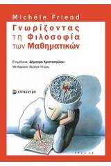 Γνωρίζοντας τη φιλοσοφία των μαθηματικών