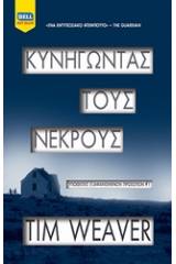 Κυνηγώντας τους νεκρούς