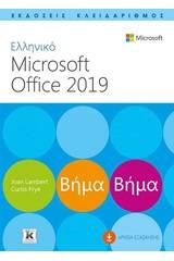 Ελληνικό Microsoft Office 2019