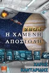 2804: Η χαμένη αποστολή