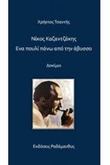 Νίκος Καζαντζάκης. Ένα πουλί πάνω από την άβυσσο