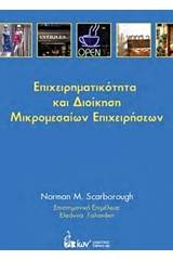 Επιχειρηματικότητα και διοίκηση μικρομεσαίων επιχειρήσεων