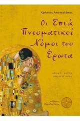 Οι επτά πνευματικοί νόμοι του έρωτα