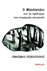 Ο Μπούκτσιν και το πρόταγμα των αναρχικών κοινωνιών