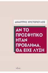 Αν το προσφυγικό ήταν πρόβλημα, θα είχε λύση