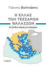 Η Ελλάς των τεσσάρων θαλασσών