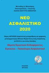 Το νέο ασφαλιστικό 2020