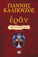 Εράν: Βυζαντινά αμαρτήματα