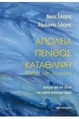 Απώλεια - πένθος - κατάθλιψη: Πάθος και λύτρωση