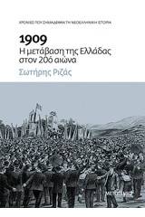 1909: Η μετάβαση της Ελλάδας στον 20ό αιώνα