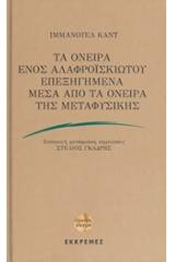 Τα όνειρα ενός αλαφροΐσκιωτου επεξηγημένα μέσα από τα όνειρα της μεταφυσικής