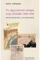 Το φεμινιστικό κίνημα στην Ελλάδα 1830-1936