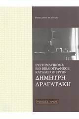 Συστηματικός και βιο-βιβλιογραφικός κατάλογος έργων Δημήτρη Δραγατάκη