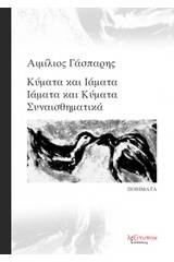 Κύματα και ιάματα, ιάματα και κύματα συναισθηματικά