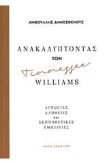 Ανακαλύπτοντας τον Tennessee Williams