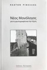 Νέος μονόλογος για τη φωτογραφία και την τέχνη