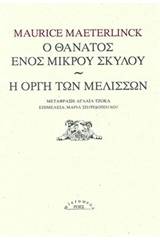 Ο θάνατος ενός μικρού σκύλου. Η οργή μελισσών