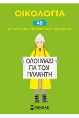 Οικολογία: 40 ακτιβιστές για την προστασία του πλανήτη