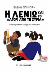 Η Λενιώ και το "αγόρι από τη Συρία"