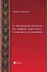 Οι προϊσλαμικές θρησκείες της Αραβικής Χερσονήσου: Το αναμενόμενο και το απροσδόκητο