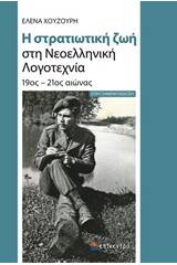 Η στρατιωτική ζωή στη νεοελληνική λογοτεχνία