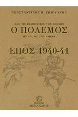 Ο πόλεμος, έπος 1940-41