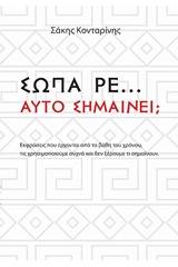 Σώπα ρε... Αυτό Σημαίνει;...