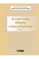 Συνοπτικός οδηγός επαγγελμάτων