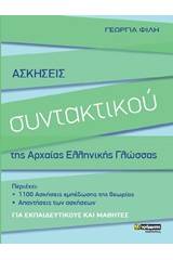 Ασκήσεις συντακτικού της αρχαίας ελληνικής γλώσσας