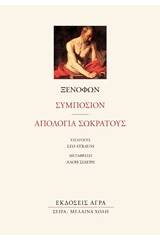Συμπόσιον. Απολογία Σωκράτους