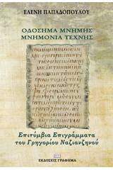 Οδόσημα μνήμης - Μνημόνια τέχνης