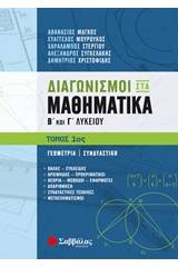 Διαγωνισμοί στα μαθηματικά Β΄και Γ΄λυκείου