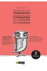 Εξασκούμαι στη γραμματική και στο συντακτικό των αρχαίων ελληνικών Β΄γυμνασίου