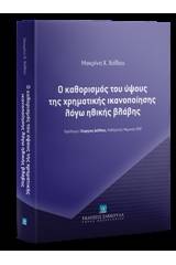 Ο καθορισμός του ύψους της χρηματικής ικανοποίησης λόγω ηθικής βλάβης