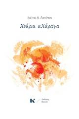 Χνάρια αΧάραγα