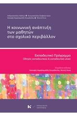 Η κοινωνική ανάπτυξη των μαθητών στο σχολικό περιβάλλον