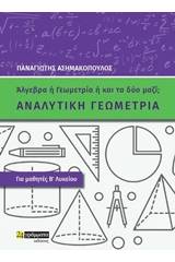 Αναλυτική γεωμετρία για μαθητές Β΄λυκείου