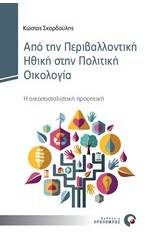 Από την περιβαλλοντική ηθική στην πολιτική οικολογία