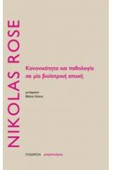 Κανονικότητα και παθολογία σε μία βιοϊατρική εποχή