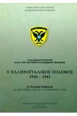 Ο ελληνικός στρατός κατά τον δεύτερον παγκόσμιον πόλεμον: Ο ελληνοϊταλικός πόλεμος 1940-1941