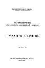 Ο ελληνικός στρατός κατά τον δεύτερον παγκόσμιον πόλεμον: Η μάχη της Κρήτης