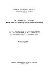 Ο ελληνικός στρατός κατά τον δεύτερον παγκόσμιον πόλεμον: Η ελληνική αντεπίθεσις (14 Νοεμβρίου 1940 - 6 Ιανουαρίου 1941)